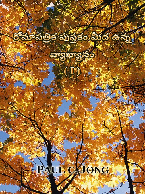 Title details for రోమాపత్రిక పుస్తకం మీద ఉన్న వ్యాఖ్యానం (I) (Telugu34) by Paul C. Jong - Available